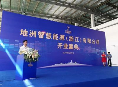 地洲新能源浙江新工廠開業 軟件開發與技術推廣驅動產業升級