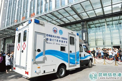 西南首臺移動CT卒中救護車落戶昆明 移動的“生命前哨”，卒中救治邁入“分鐘時代”