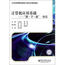 計算機(jī)應(yīng)用基礎(chǔ) 基于軟件開發(fā)視角的'教學(xué)做一體化'模式探索