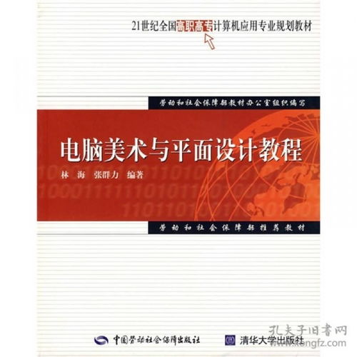 21世紀(jì)全國高職高專計算機(jī)應(yīng)用專業(yè)規(guī)劃教材 電腦美術(shù)與平面設(shè)計教程