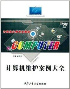 計算機(jī)應(yīng)用專業(yè)教材《計算機(jī)維護(hù)案例大全》 軟件開發(fā)視角下的系統(tǒng)維護(hù)實戰(zhàn)解析