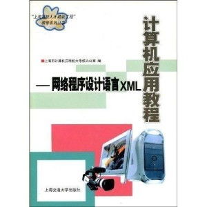 XML 軟件開發(fā)中的網(wǎng)絡(luò)程序設(shè)計語言